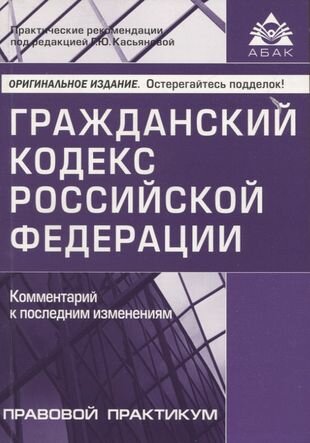 Гражданский кодекс РФ. Комментарий к последним изменениям