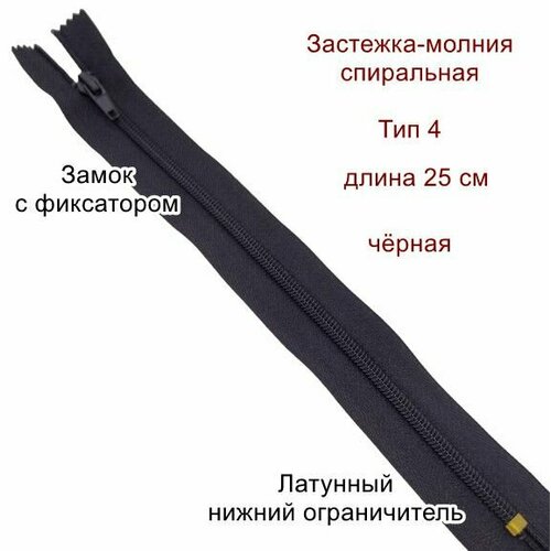 Молния тип 4 длина 25 см 100 шт неразъемная спиральная чёрная 1590₽