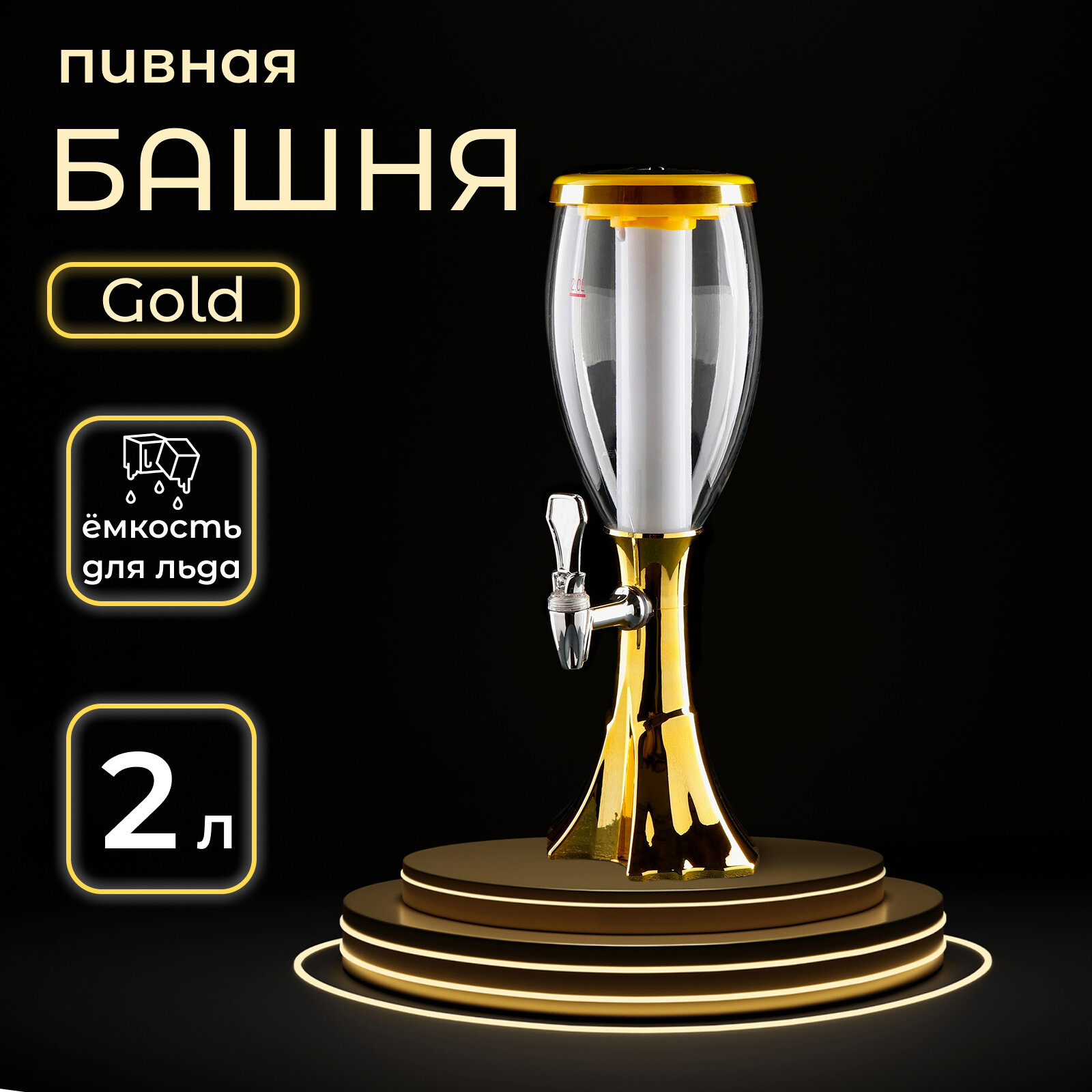 Пивная башня Gold, с подсветкой, 2 л, цвет золотой