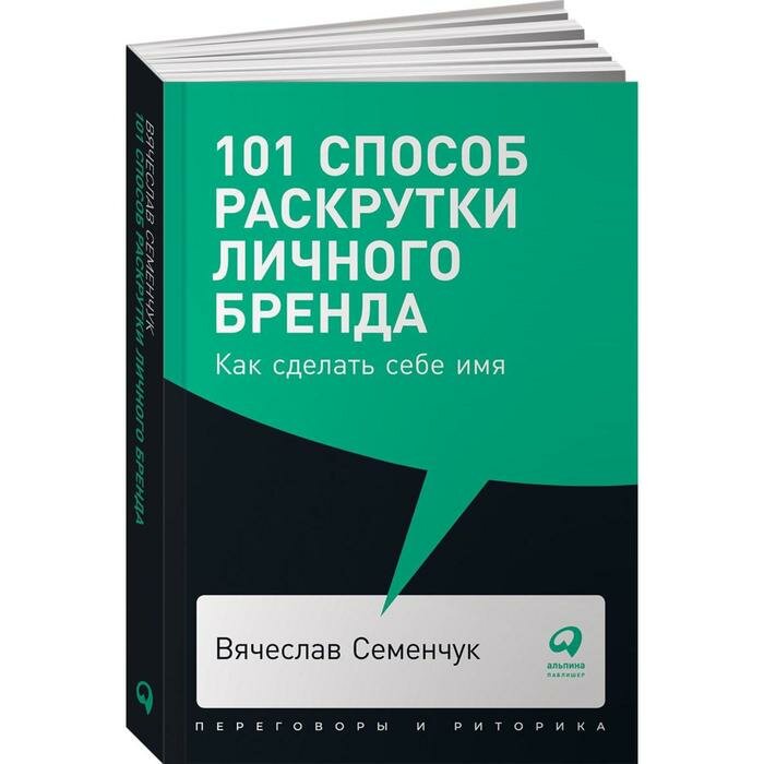 101 способ раскрутки личного бренда: Как сделать себе имя (покет, 2019) - фото №17