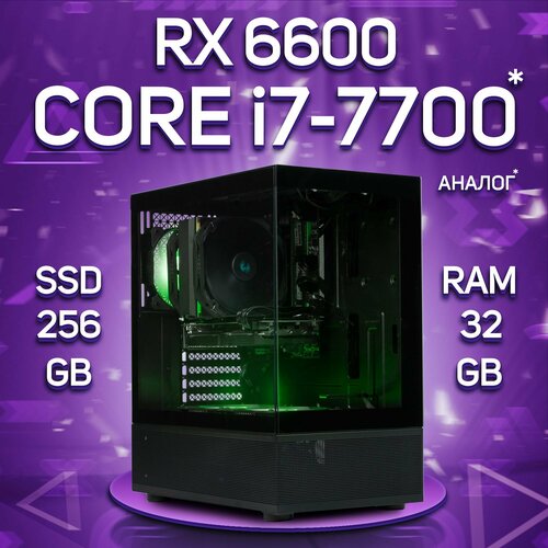 Компьютер Intel Core i7-7700 / AMD Radeon RX 6600 (8 Гб), RAM 32GB, SSD 256GB игровой компьютер intel core i7 6700 3 4ггц ram 32gb ssd 240gb radeon rx 6400 windows 10 pro