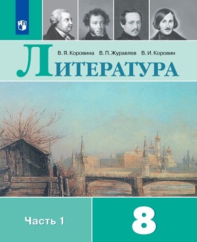 Литература. 8 класс. Учебник. В 2 ч. Часть 1