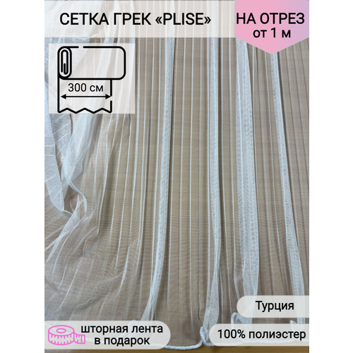 Ткань для пошива штор Тюль Сетка грек PLISE белая высота 300 см пр-во Турция на отрез 1185₽