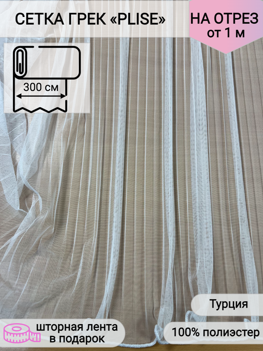 фото Ткань для пошива штор, Тюль "Сетка грек PLISE", белая, высота 300 см, пр-во Турция, на отрез