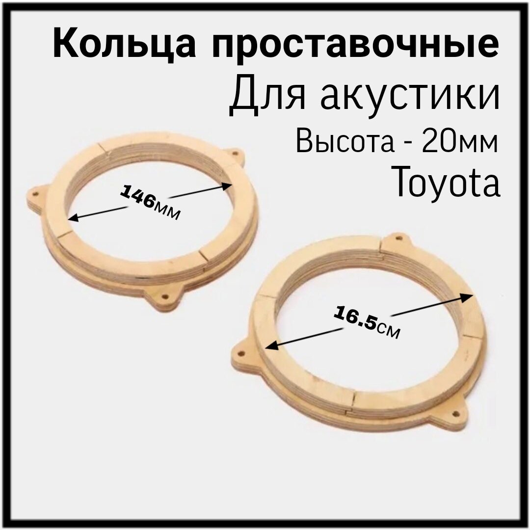 Кольца проставочные для акустики 16,5см Toyota (высота 20мм)