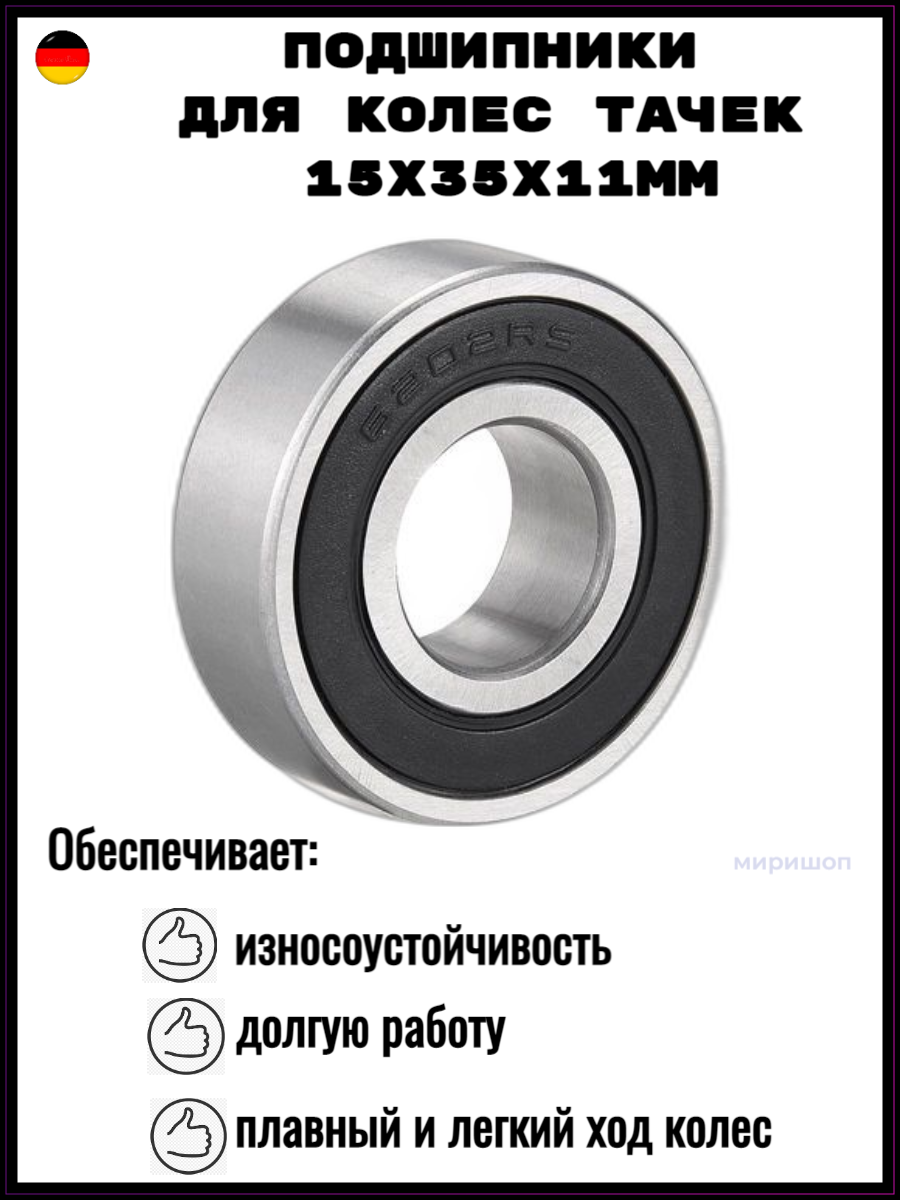 Подшипник 6202 2RS 15x35x11mm