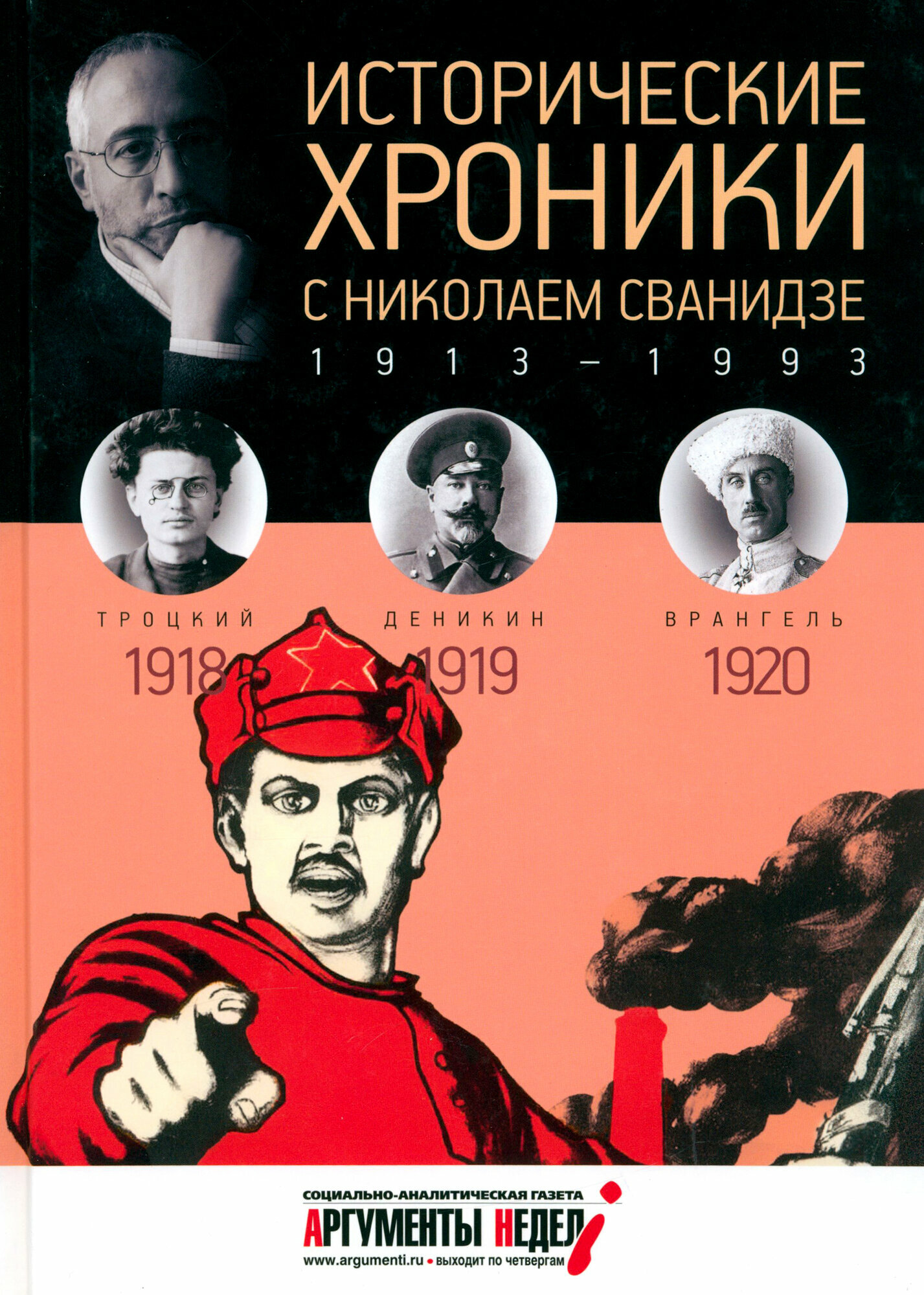 Исторические хроники с Николаем Сванидзе №3. 1918-1919-1920 - фото №4