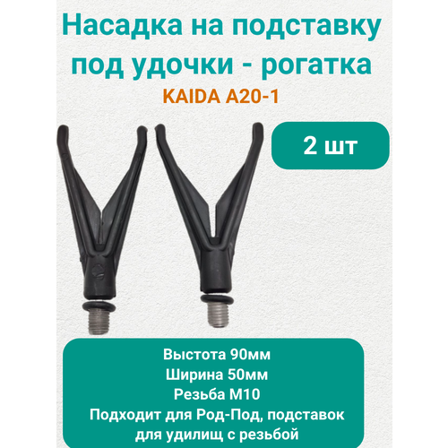 Насадка на подставку под удочки Каида A20-1 рогатка (2шт) kaida род под kaida a09 5 на 5 удилищ