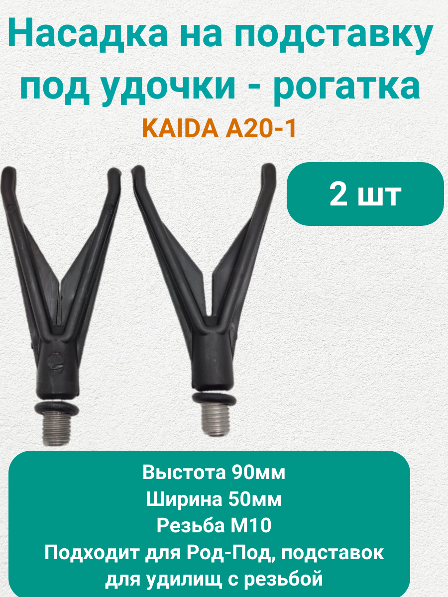 Насадка на подставку под удочки Каида A20-1 рогатка (2шт)