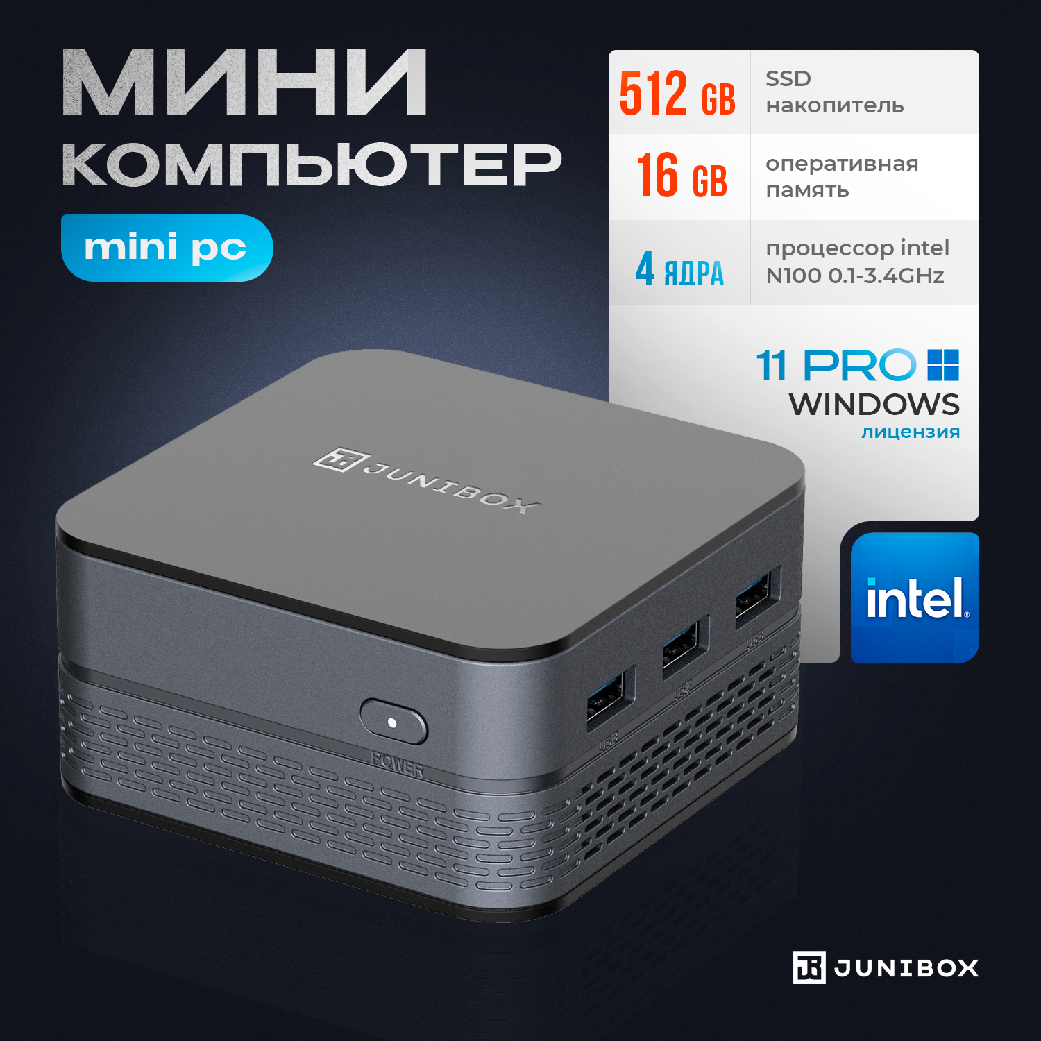 Мини ПК JuniBox DDR16 SSD512 (Intel Processor N100 (0.1 ГГц), RAM 16 ГБ, SSD 512 ГБ, Intel HD Graphics 600, Windows 11 Pro), серый