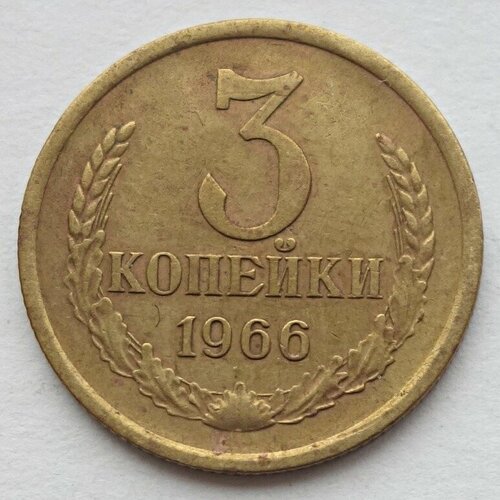 Монета 3 копейки 1966 СССР из оборота 50 пфеннигов 1966 германия j из оборота