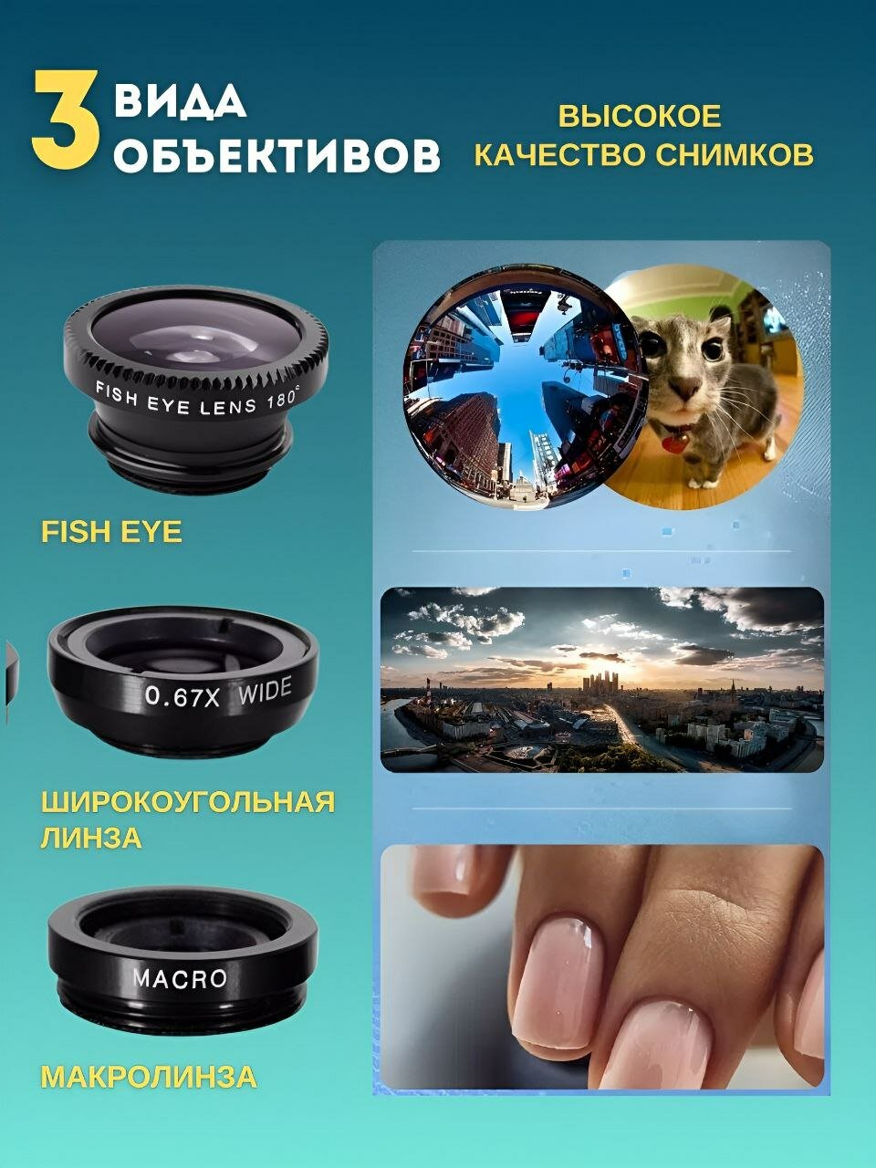 Набор объективов для телефона 3 в 1 / Fisheye рыбий глаз / широкоугольная и макро линза для смартфона