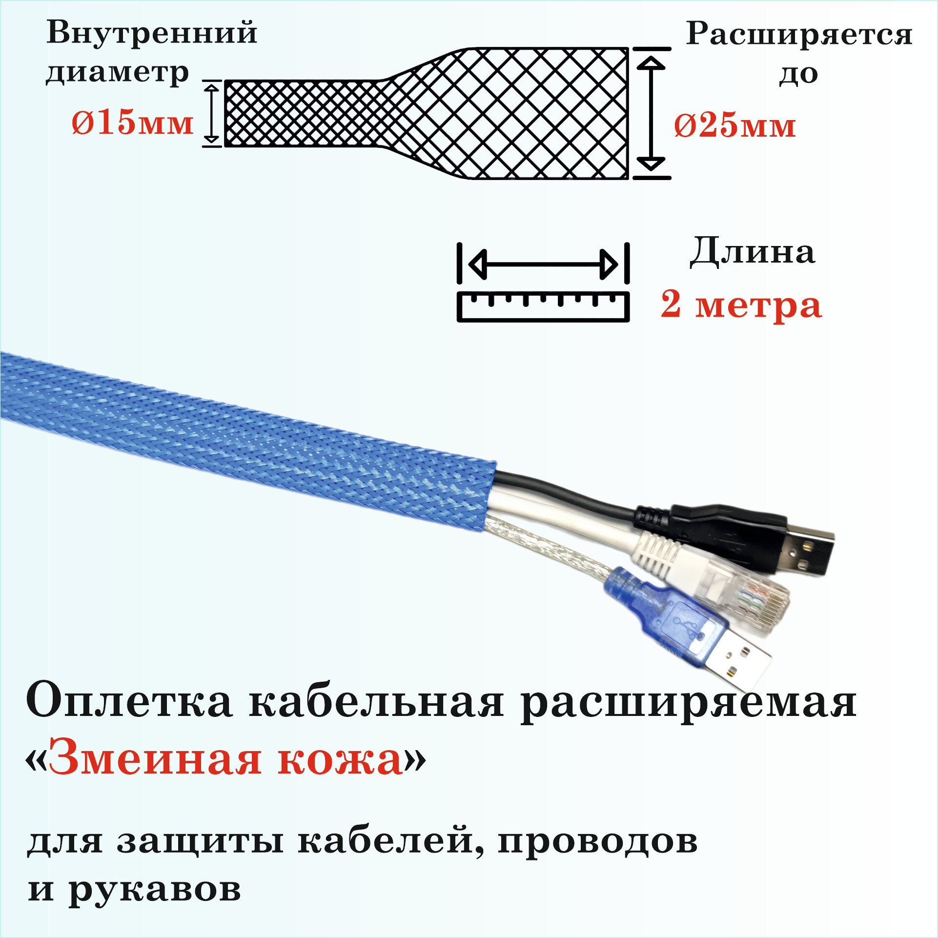 Оплетка кабельная расширяемая для защиты кабелей и проводов "Змеиная кожа" 15мм, 2м, синяя