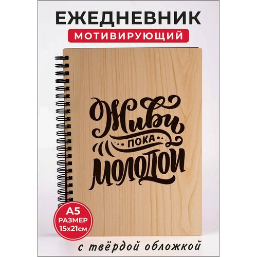 Подарок ежедневник в линейку на пружине А5 Живи – пока молодой подарок молодой хозяюшке