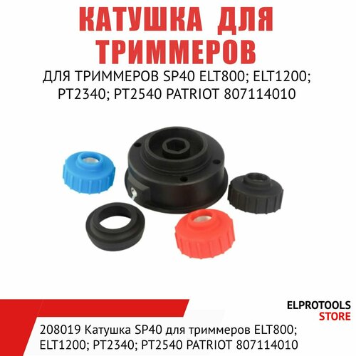 208019 Катушка SP40 для триммеров ELT800; ELT1200; РТ2340; РТ2540 PATRIOT 807114010