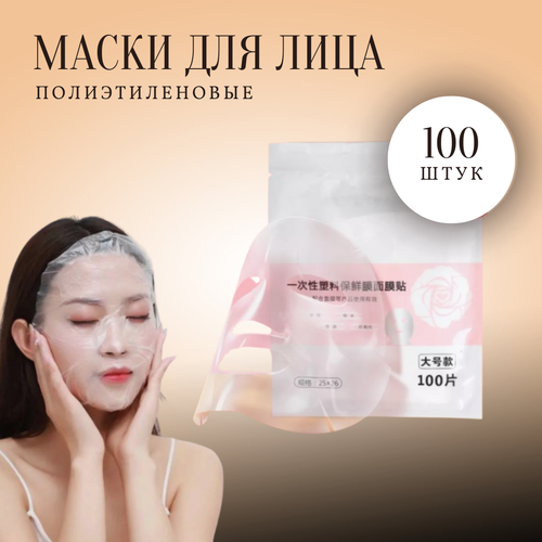 Маски для лица косметологические полиэтиленовые одноразовые для SPA процедур 100 шт