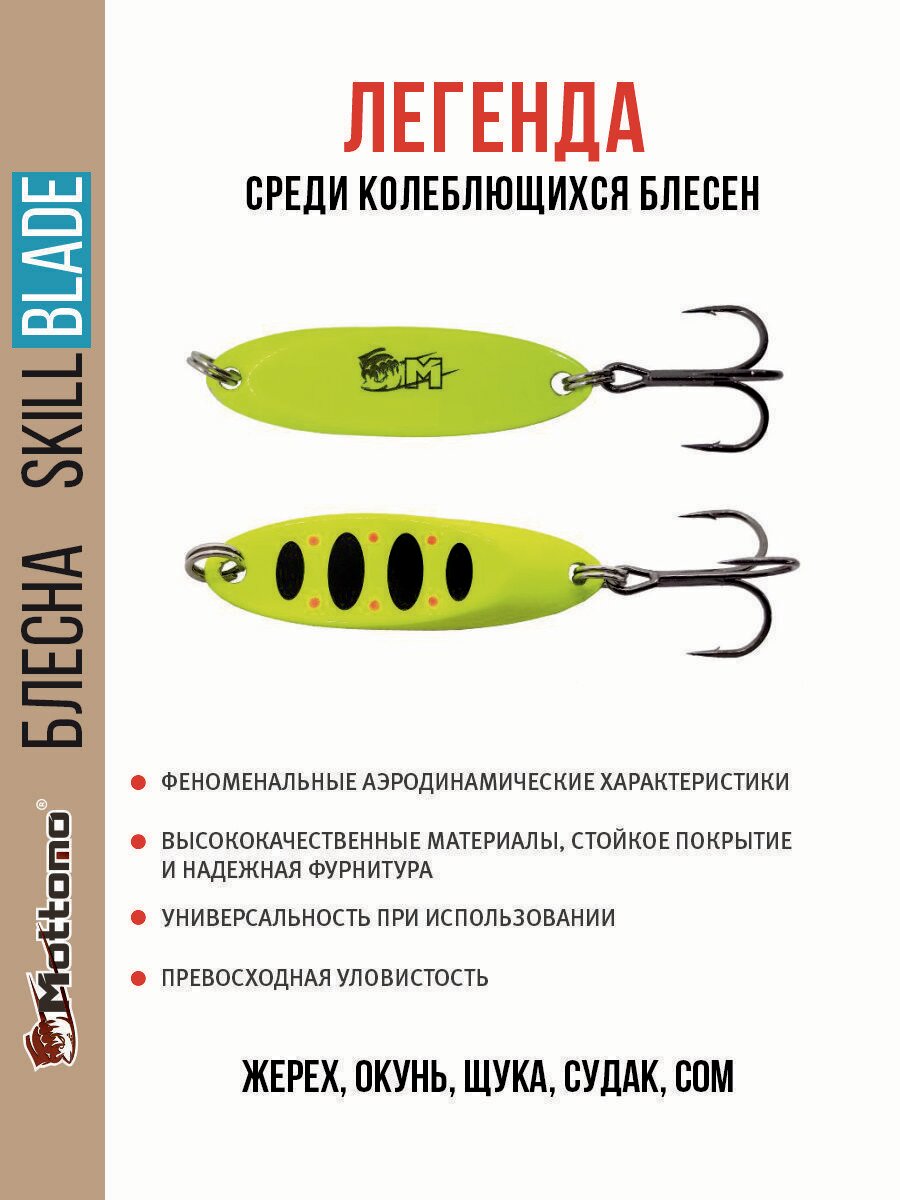 Блесна колеблющаяся для рыбалки Mottomo Skill Blade 10.5g . Колебалка на жереха, щуку, окуня, голавля, форель. — фото 1