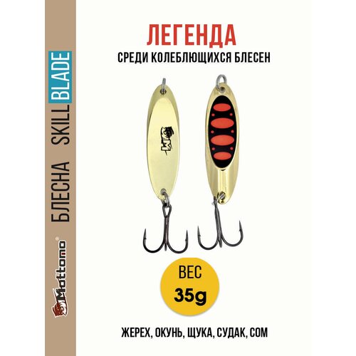 Блесна колеблющаяся для рыбалки Mottomo Skill Blade 35g Gold 15 . Колебалка на жереха, щуку, окуня, голавля, форель