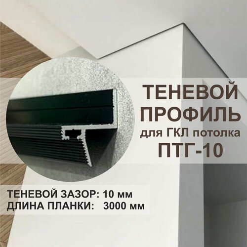 Изображение товара Теневой потолочный профиль OSKprofil ПТГ-10/12,5 ГКЛ, чёрный , 3 метра