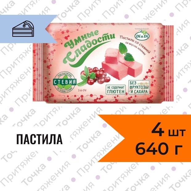 Пастила Di&Di Умные Сладости вкус клюквы со стевией 160 гр. 4 штуки