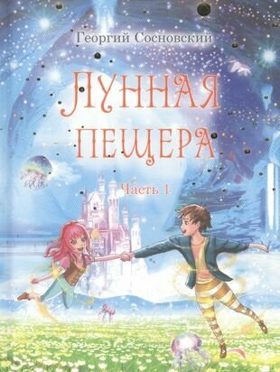 Лунная пещера. Часть 1 (Сосновский Геннадий Георгиевич) - фото №1