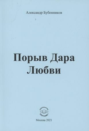 Порыв Дара Любви (Бубенников Александр Николаевич) - фото №1