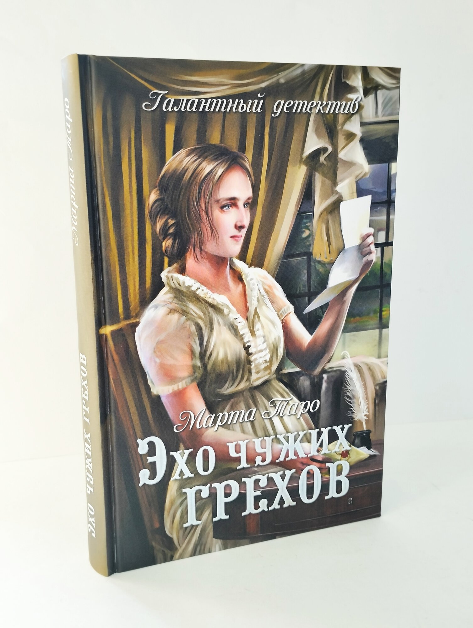 Эхо чужих грехов (Таро М.) - фото №4