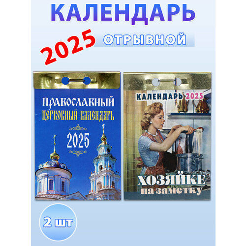 Атберг 98 Отрывной календарь на 2025 год: Православный церковный календарь, Хозяйке на заметку (комплект 2 шт) календарь отрывной лунный 2021 год