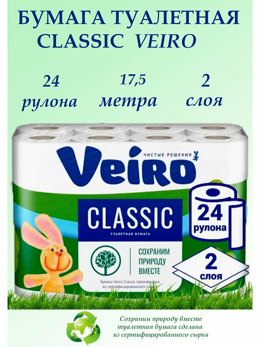 Туалетная бумага Classic 2сл, 24шт х 17,5м, двухслойная