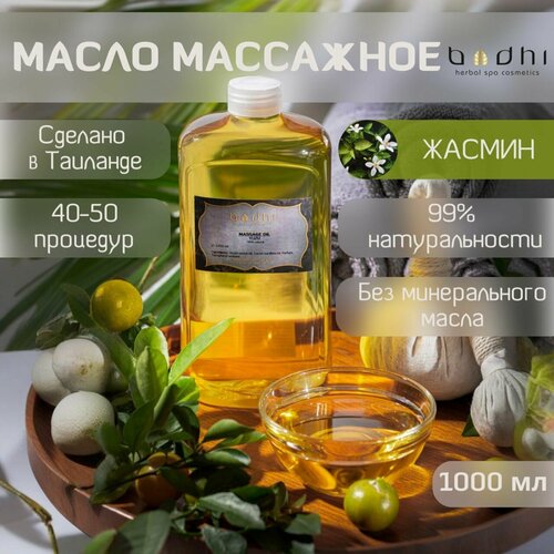 Масло массажное Bodhi Жасмин 1000 мл
