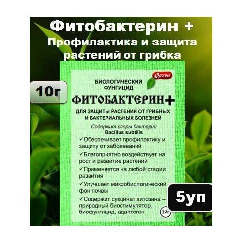 Фитобактерин + для сада и огорода, для защиты растений от грибных и бактериальных болезней, Ортон, 5 шт по 10г
