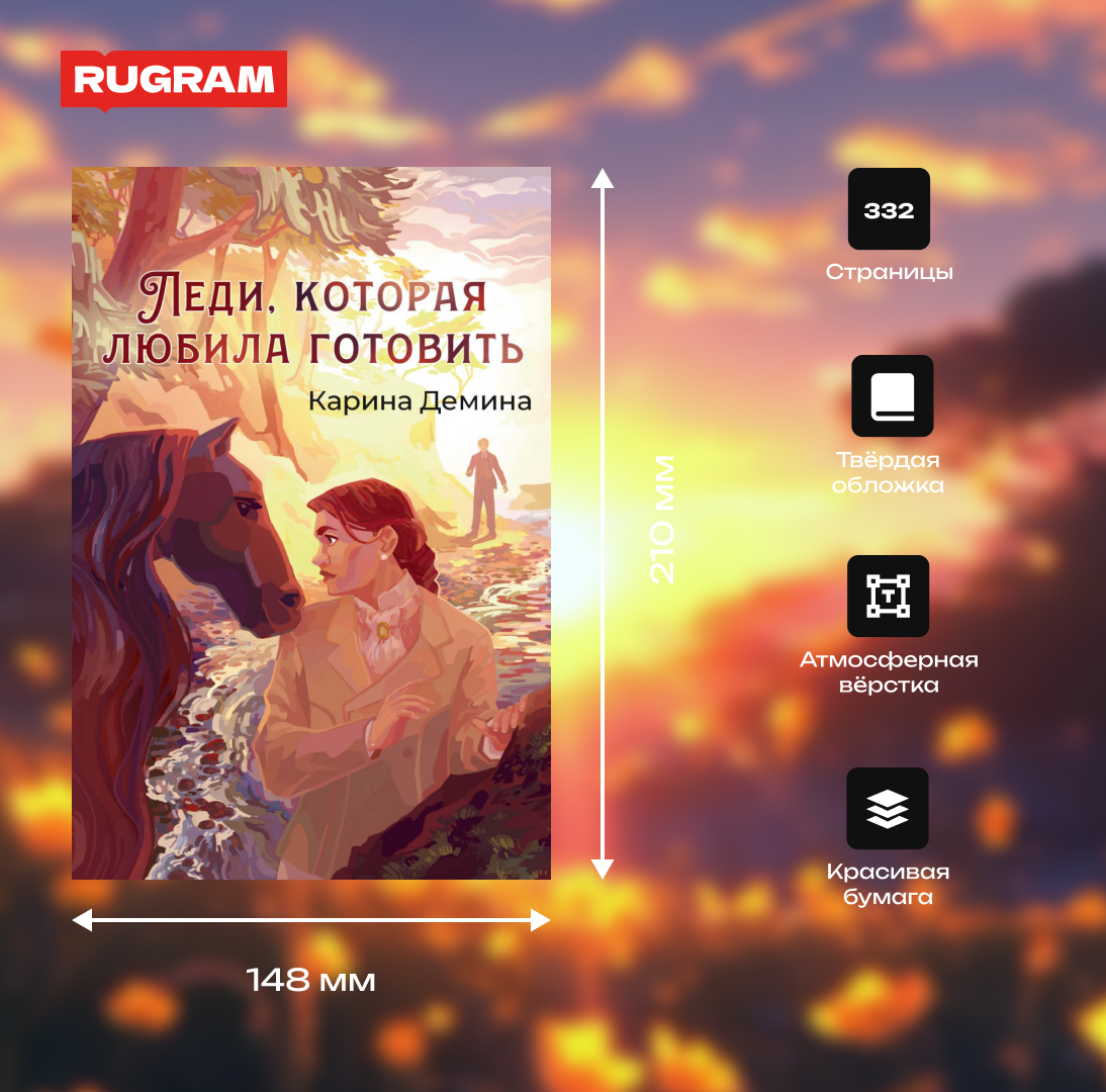 Леди, которая любила готовить (Демина Карина) - фото №2