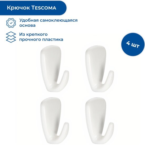 Набор крючков на самоклеющейся основе Tescoma Presto (420836), 4 штуки
