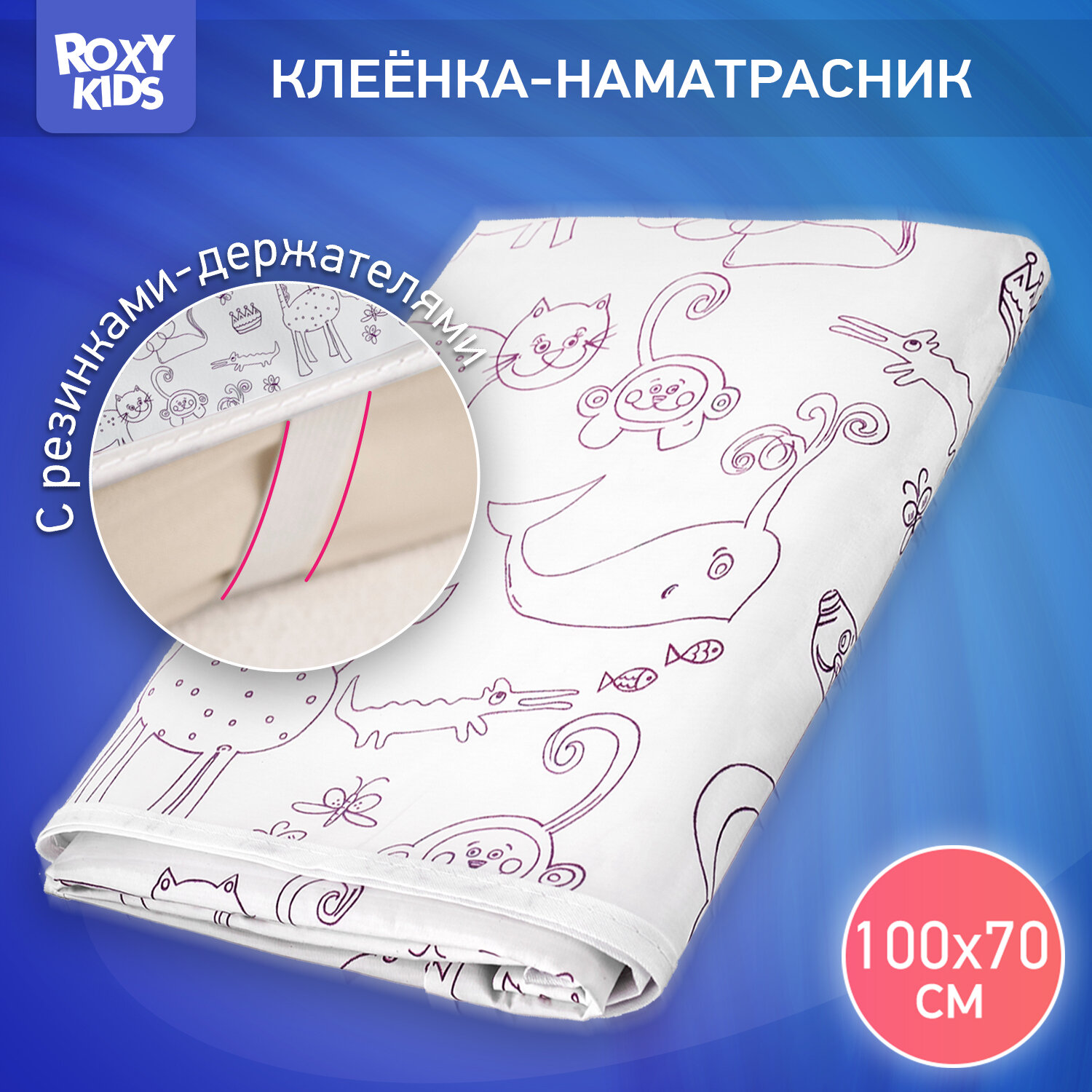 Клеенка детская Roxy-KIDS, на резинках, в кроватку, непромокаемая, 70 * 100 см