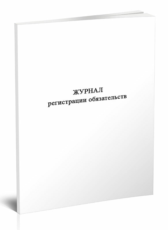 Журнал регистрации обязательств (Форма по окуд 0504064), 60 стр, 1 журнал, А4 - ЦентрМаг