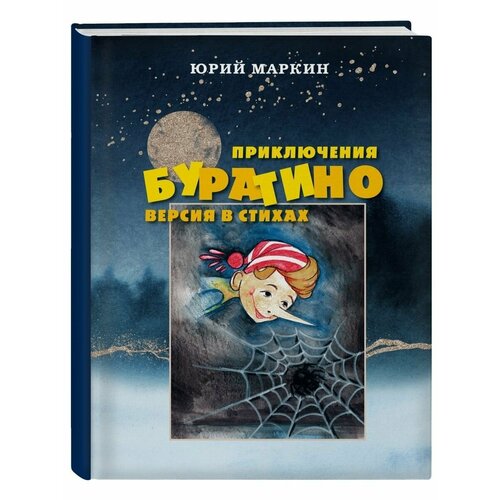 Приключения Буратино. Версия в стихах махаон кукольный театр книга ферма