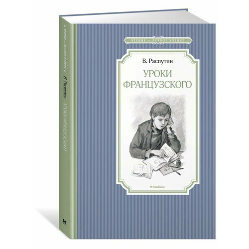 Уроки французского