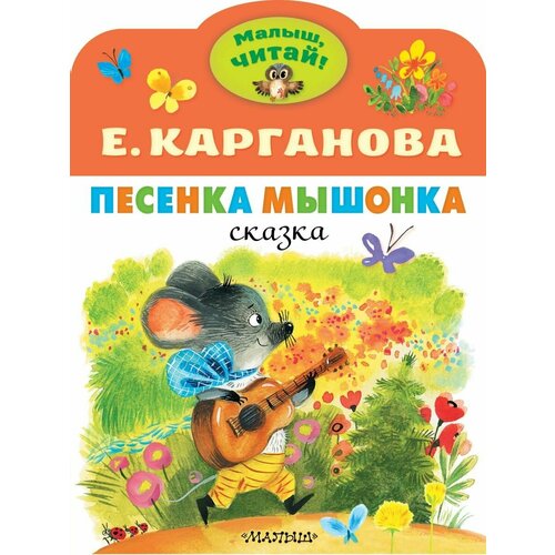 Песенка Мышонка карганова екатерина георгиевна сказки для маленьких