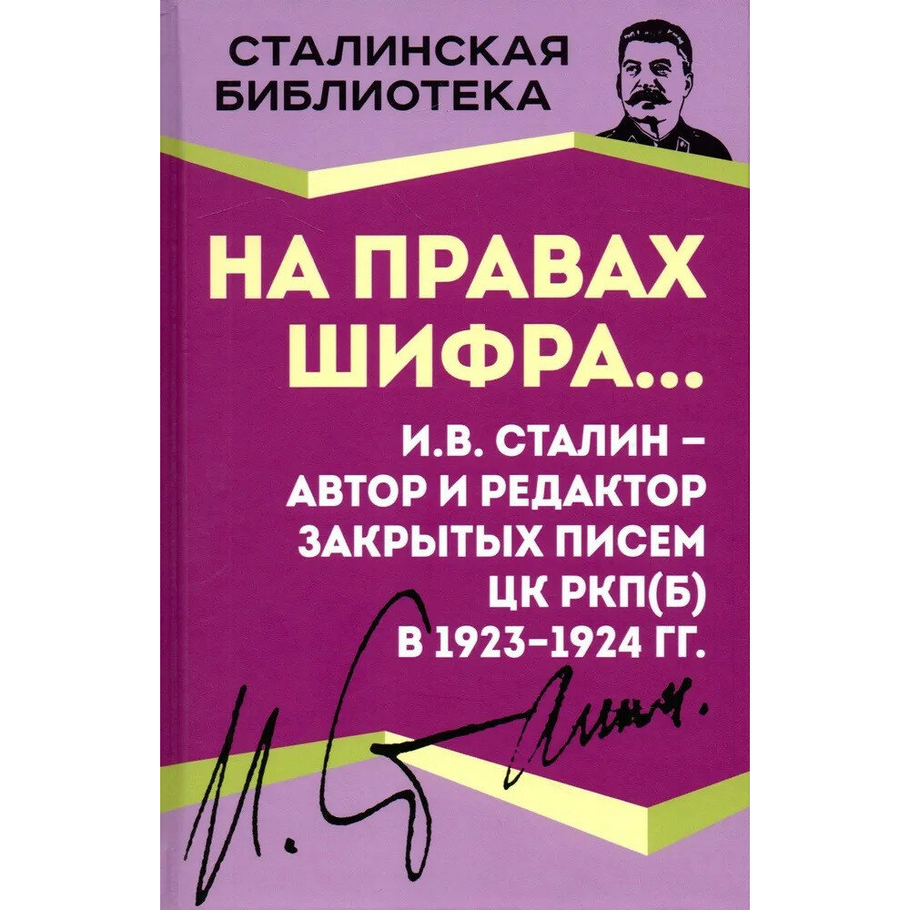 На правах шифра… И.В. Сталин - автор и редактор - фото №8