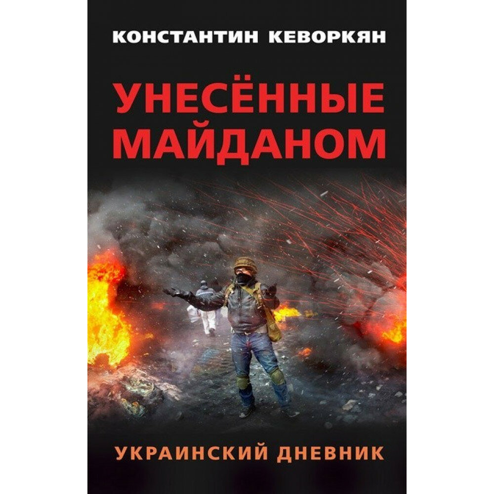 Унесённые майданом. Украинский дневник. Предисловие Александра Чаленко. Кеворкян К. Э.