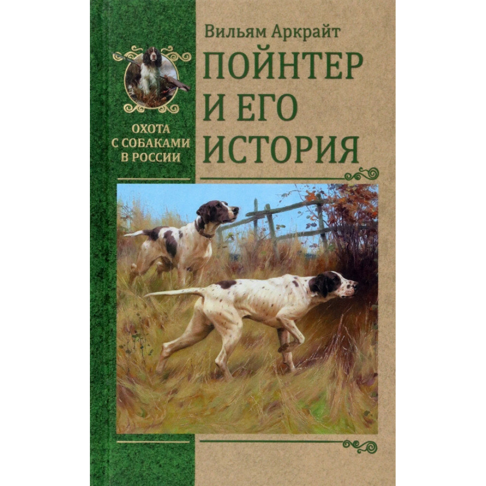 Пойнтер и его история (Аркрайт Вильям) - фото №2