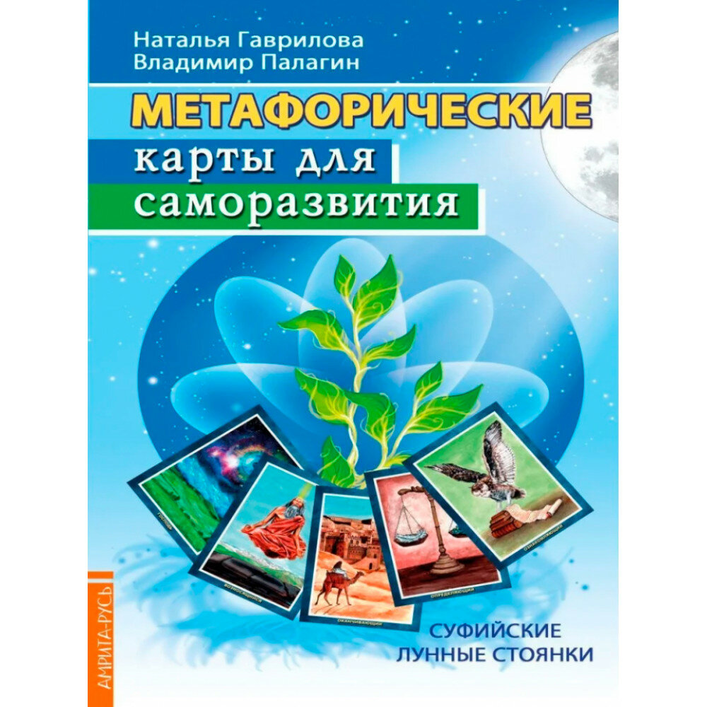 Метафорические карты для саморазвития. Суффийские лунные стоянки. Книга + карты - фото №5