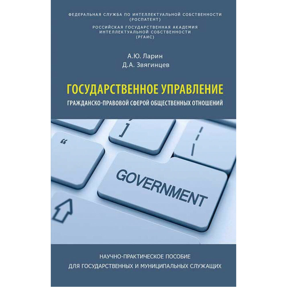 Государственное управление гражданско-правовой сферой общественных отношений. Научно-практическое пособие. Для государственных и муниципальных служащих. Ларин А. Ю, Звягинцев Д. А.