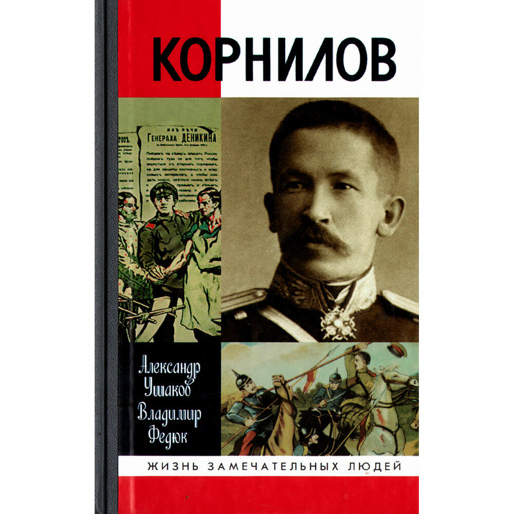 Корнилов (Ушаков Александр Иванович, Федюк Владимир Павлович) - фото №3