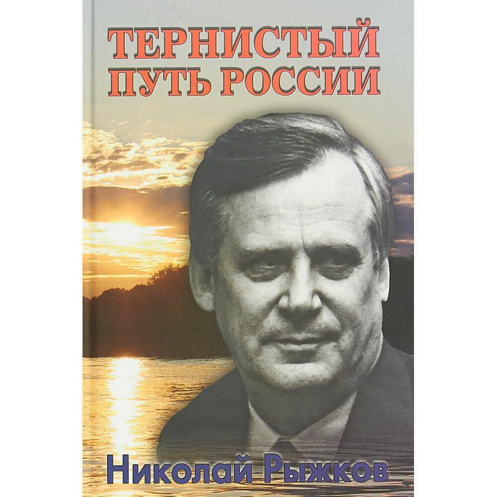 Тернистый путь России. Рыжков Н. И.