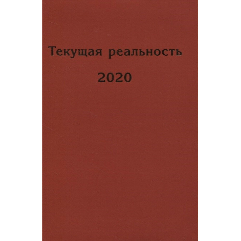 Текущая реальность 2020: избранная хронология. Андрей Фурсов рекомендует