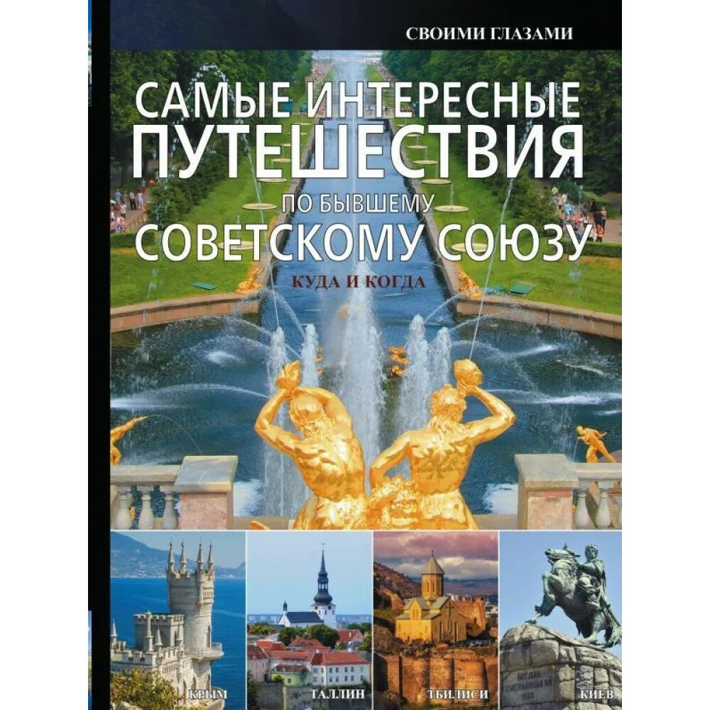 Самые интересные путешествия по бывшему Советскому Союзу - фото №9