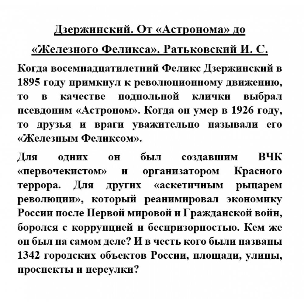 Дзержинский. От «Астронома» до «Железного Феликса» - фото №6