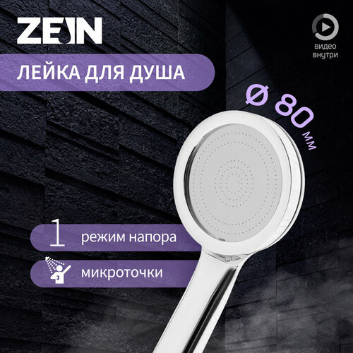 Лейка для душа ZEIN Z3527, d=80 мм, микроскопические точки, полностью хром лейка для душа zein z0502 хром хром круглая 95 мм