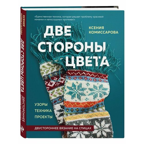 Две стороны цвета. Двустороннее вязание на спицах эксмо двустороннее вязание